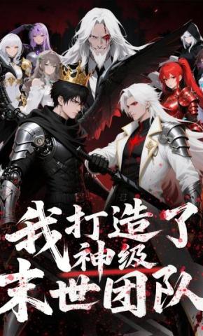 短剧《我打造了神级末世团队》海报