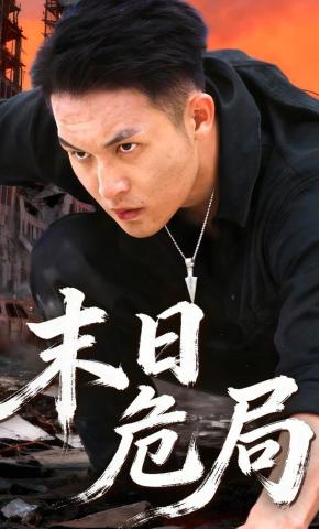 短剧末日危局海报