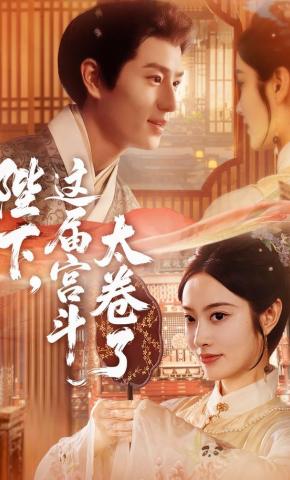 短剧《陛下，这届宫斗太卷了》海报