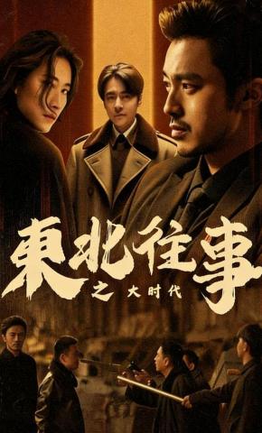 短剧《东北往事之大时代》海报