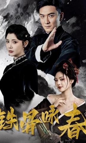 短剧《铁骨咏春》海报