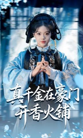 短剧《真千金在豪门开香火铺》海报