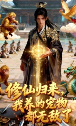 短剧《修仙归来，我养的宠物都无敌了》海报