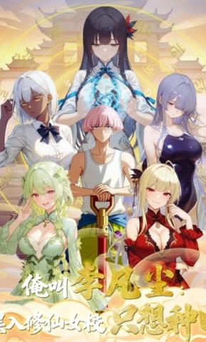 短剧《俺叫李凡尘：误入修仙女校只想种田》海报