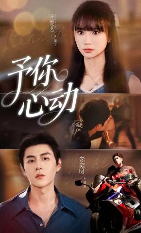 短剧《予你心动》海报