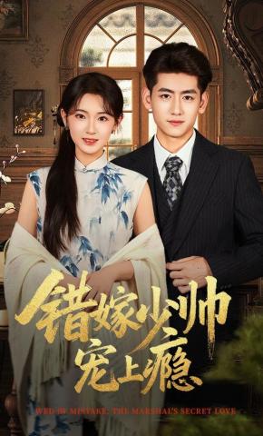 短剧《错嫁少帅宠上瘾》海报