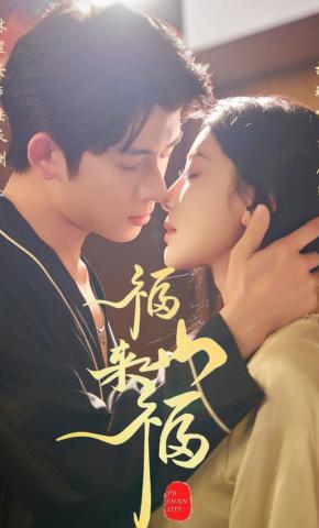 短剧《福山来福》海报