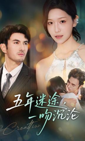 短剧《五年迷途，一吻沉沦》海报