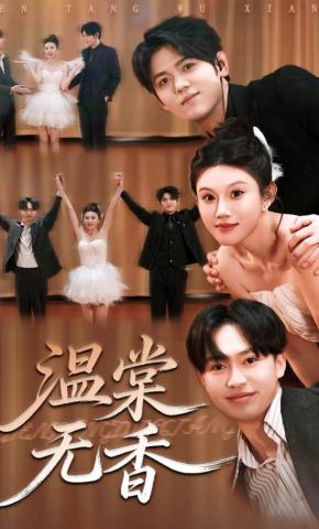 短剧《温棠无香》海报