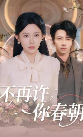 短剧《不再许你春朝》海报