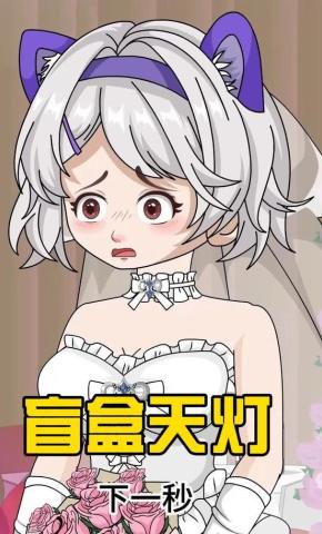 短剧《盲盒天灯》海报