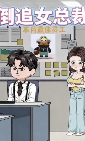 短剧《倒追女总裁》海报