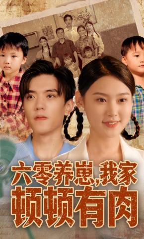 短剧《六零养崽，我家顿顿有肉》海报