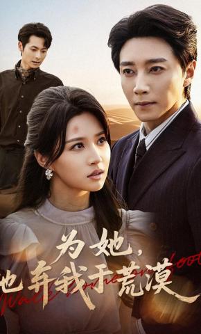 短剧《为她，他弃我于荒漠》海报