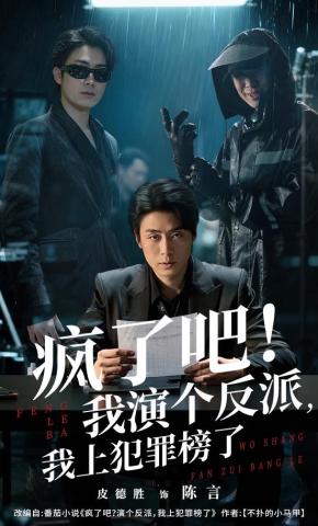 短剧《疯了吧！我演个反派，我上犯罪榜了》海报