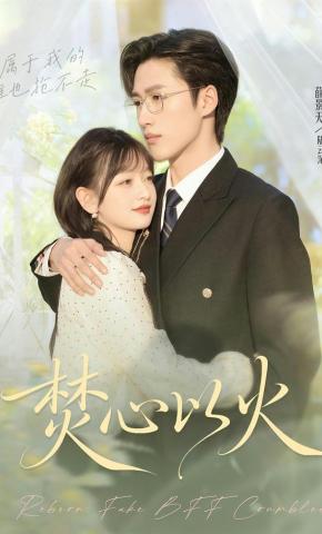 短剧《焚心以火》海报