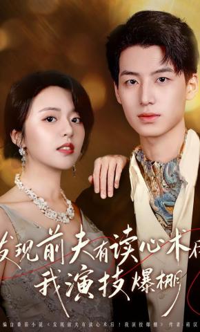 短剧《发现前夫有读心术后，我演技爆棚》海报