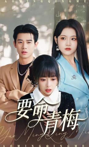 短剧《要命青梅》海报