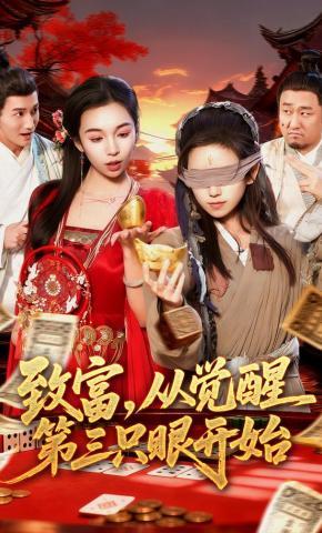 短剧《致富，从觉醒第三只眼开始》海报