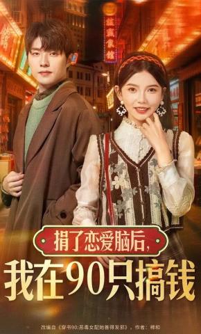 短剧《捐了恋爱脑后，我在90只搞钱》海报