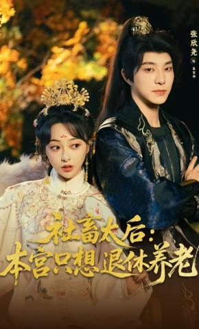 短剧《社畜太后：本宫只想退休养老》海报