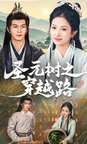 短剧《圣元树之穿越路》海报