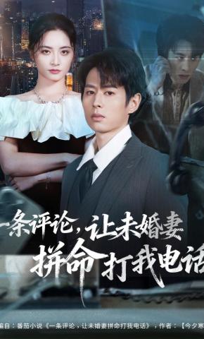 短剧《一条评论，让未婚妻拼命打我电话》海报