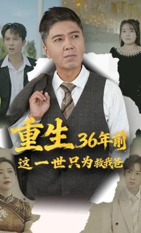 短剧《重生36年前，这一世只为救我爸》海报