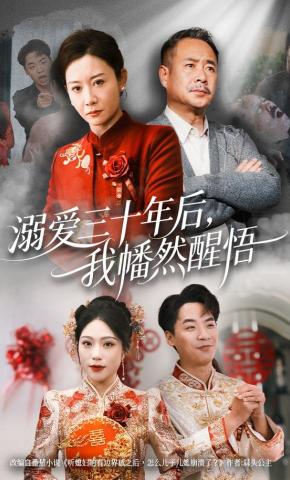 短剧《溺爱三十年后，我幡然醒悟》海报