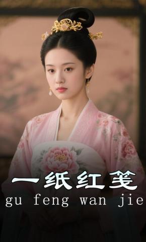 短剧《一纸红笺》海报