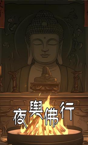 短剧《夜舆佛行》海报