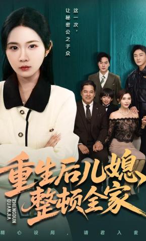 短剧《重生后儿媳整顿全家》海报