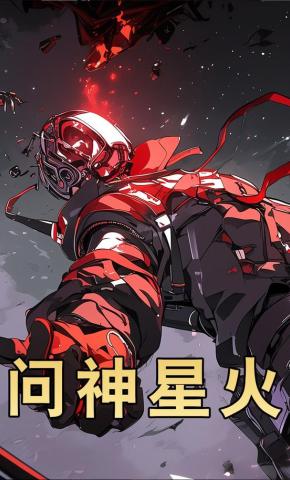 短剧《问神星火》海报