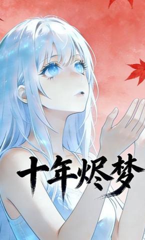 短剧《十年烬梦》海报