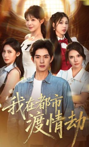 短剧《我在都市渡情劫》海报