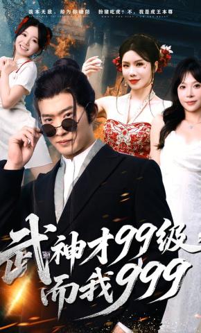 短剧《武神才99级，而我999》海报