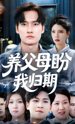 短剧《养父母盼我归期》海报