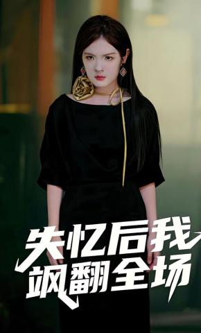 短剧《失忆后我飒翻全场》海报