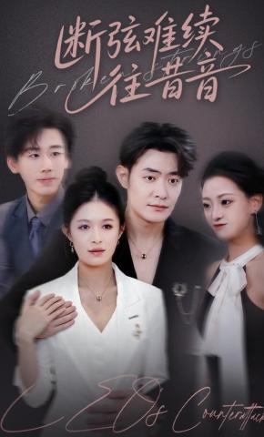 短剧《断弦难续往昔音》海报