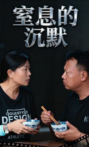 短剧《窒息的沉默》海报