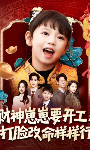 短剧《财神崽崽要开工，打脸改命样样行》海报