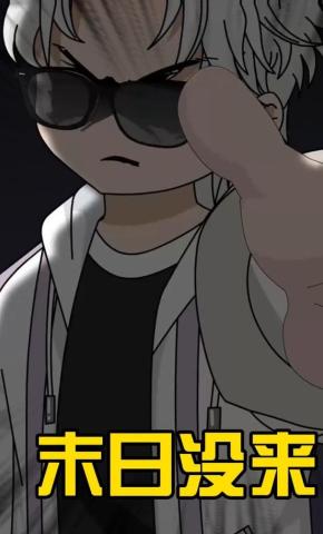 短剧《末日没来》海报