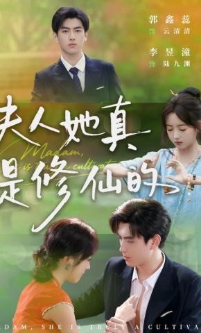 短剧《夫人她真是修仙的》海报