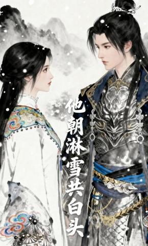 短剧《他朝淋雪共白头》海报