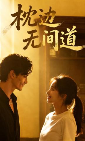 短剧《枕边无间道》海报