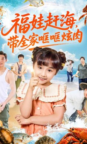 短剧《福娃赶海，带全家哐哐炫肉》海报