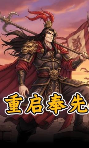 短剧《重启奉先》海报