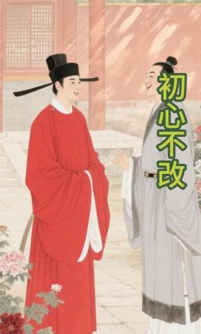 短剧《初心不改》海报