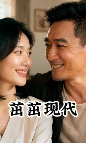 短剧《茁茁现代》海报