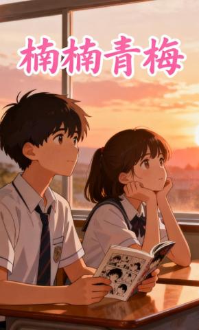 短剧《楠楠青梅》海报